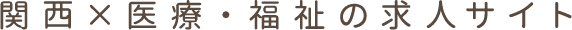 関西×医療・福祉の求人サイト